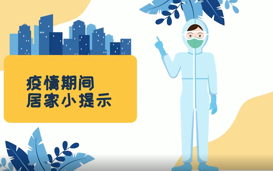 居家小提示