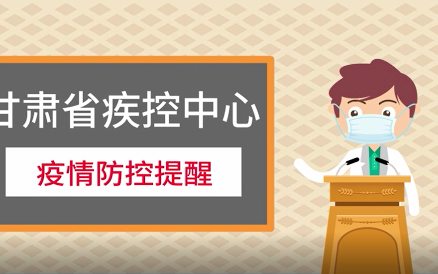 微视频“甘肃疫情防控六大要点”