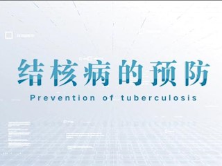 结核病防治