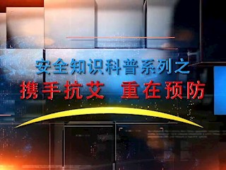 艾滋病