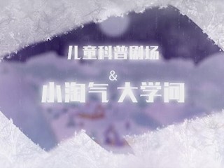 小淘气大学问