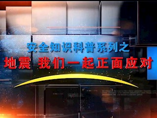 关于地震