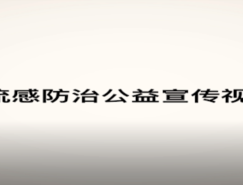 2019年“世界流感日”流感防治公益宣传视频1