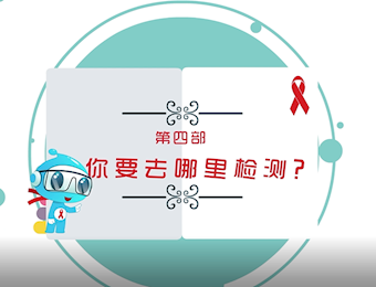 艾滋病实验室