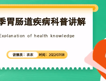 夏季胃肠道疾病科普讲解
