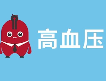 高血压知识知多少？一个动画全明了
