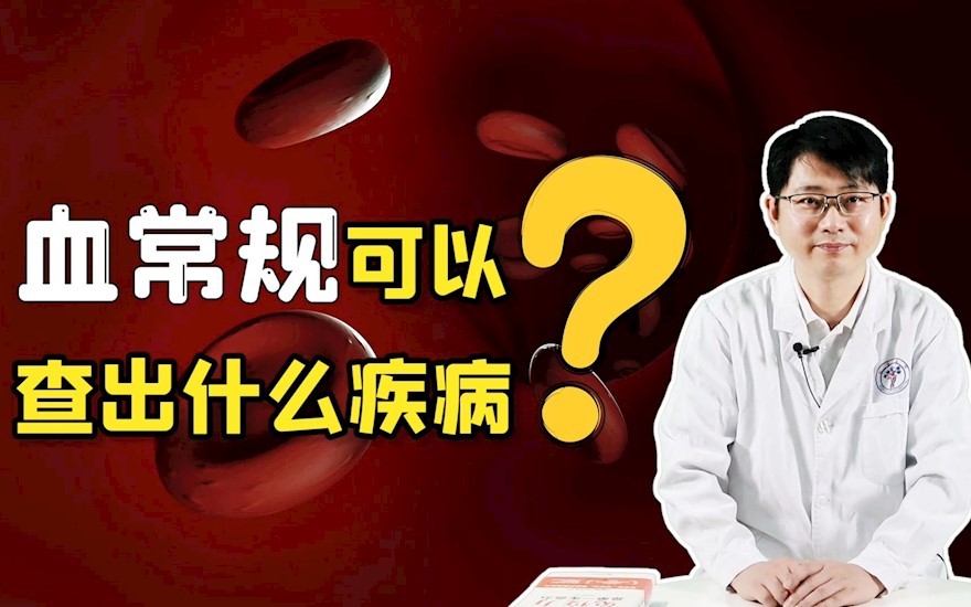 血常规可以查出什么疾病？医生：若3项指标升高，或需提高警惕