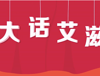 大话艾滋
