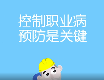 控制职业病，预防是关键