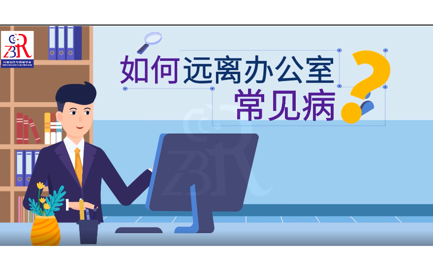 如何远离办公室常见病？