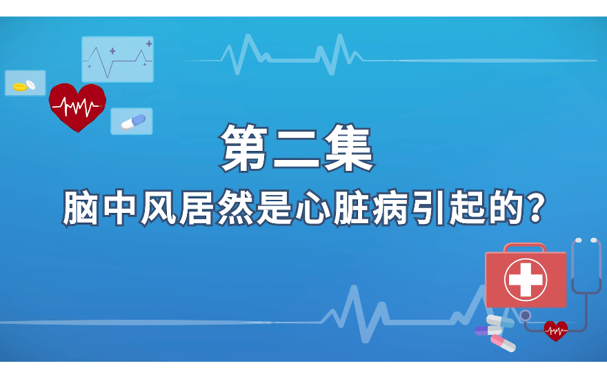 脑中风居然是心脏病引起的？