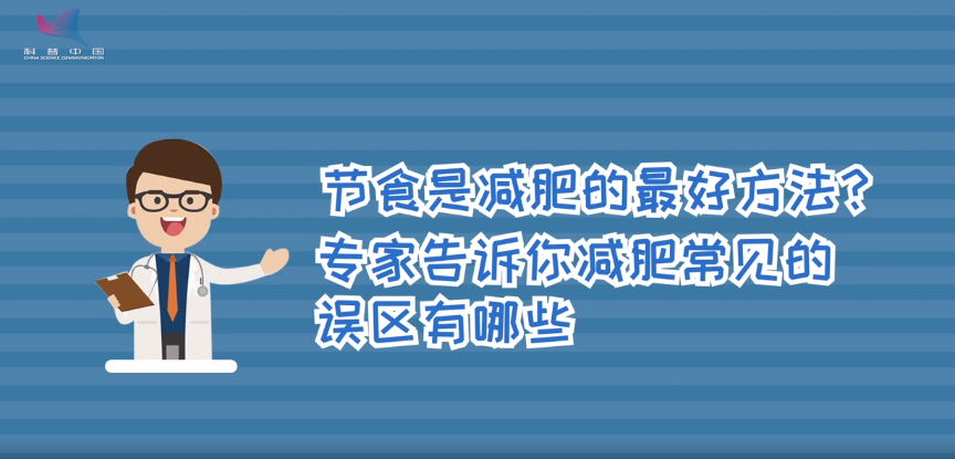 节食是减肥的最好方法？专家告诉你减肥常见的误区有哪些