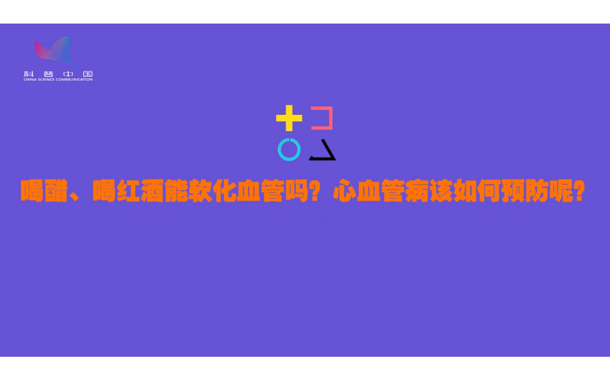 喝醋、喝红酒能软化血管吗？心血管病该如何预防呢？