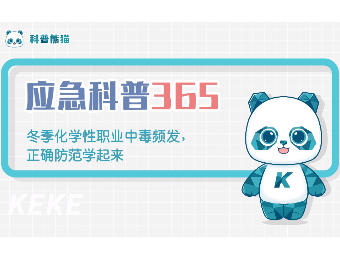 冬季化学性职业中毒高发，别让寒冷冰封“安全”！