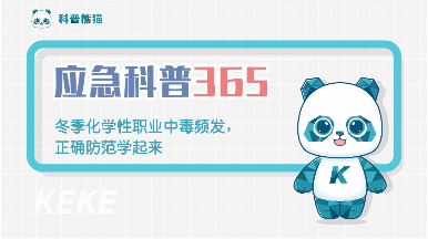 冬季化学性职业中毒高发，别让寒冷冰封“安全”！