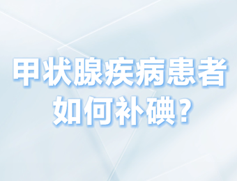 甲状腺疾病患者如何补碘？