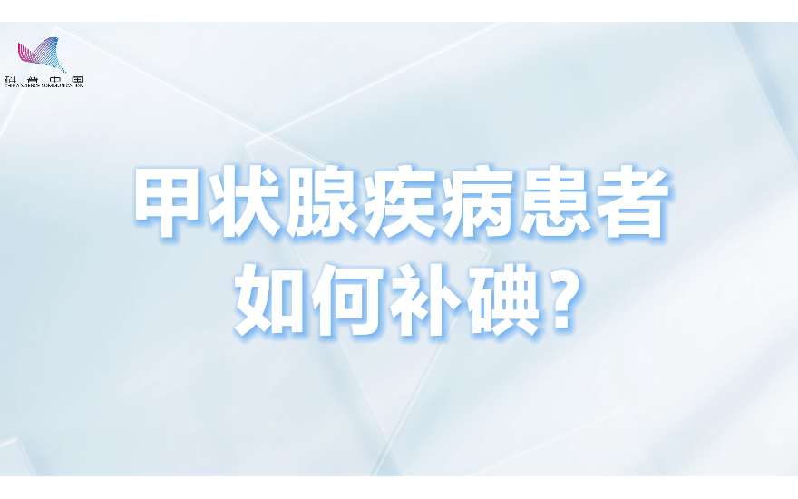 甲状腺疾病患者如何补碘？