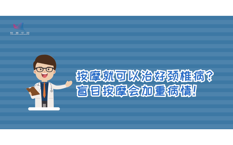 按摩就可以治好颈椎病？盲目按摩会加重病情！