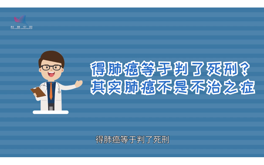 得了肺癌就等于判了死刑？其实肺癌不是不治之症