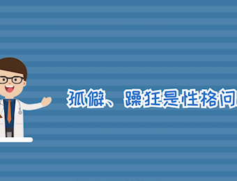 孤僻、躁狂是双相情感障碍，是病，得治！