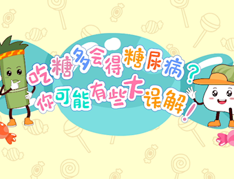 科学认识食糖｜吃糖多会得糖尿病？你可能有些大误解！