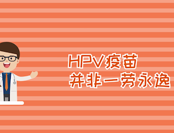 HPV疫苗并非一劳永逸