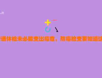普通体检未必能查出癌症，预防癌症要注意这些