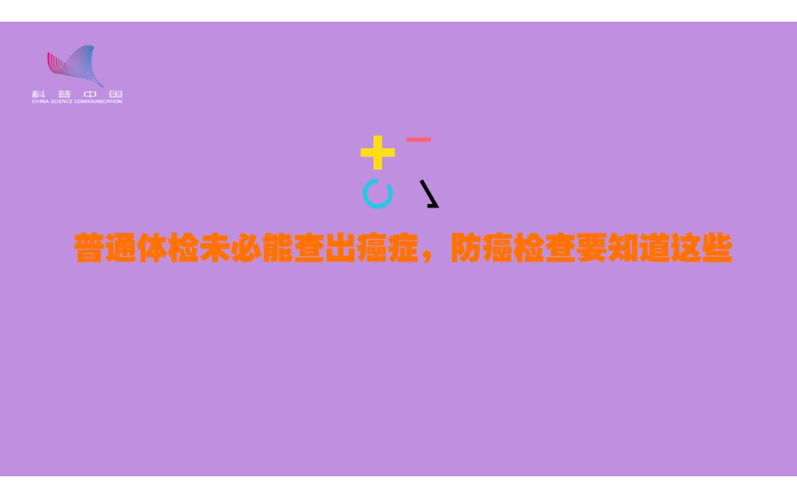 普通体检未必能查出癌症，预防癌症要注意这些