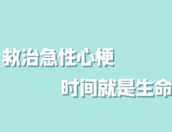 心由我护—急性心肌梗死的急救