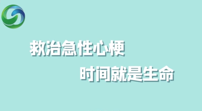 心由我护—急性心肌梗死的急救