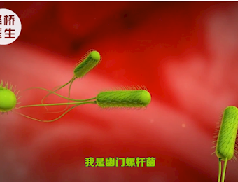 什么是幽门螺旋杆菌？自己或家中有人中招了怎么办?
