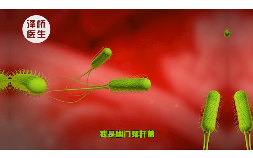 什么是幽门螺旋杆菌？自己或家中有人中招了怎么办?