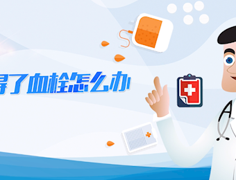 静脉血栓被称为“沉寂的杀手”，出现这些症状勿大意