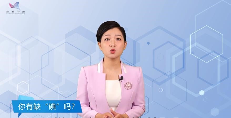 你有缺“碘”吗？