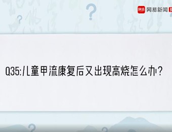 儿童甲流康复后又出现高烧怎么办？