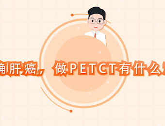 明确肝癌，做PETCT有什么意义