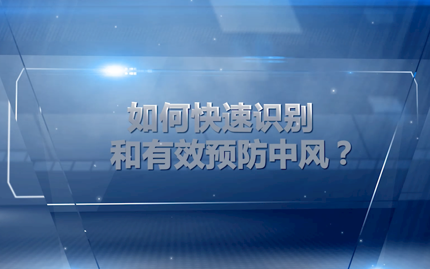 如何快速识别和预防中风？