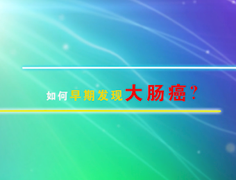 如何早期发现大肠癌？