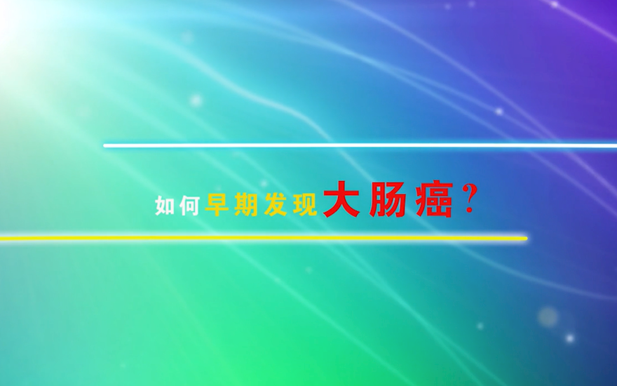 如何早期发现大肠癌？