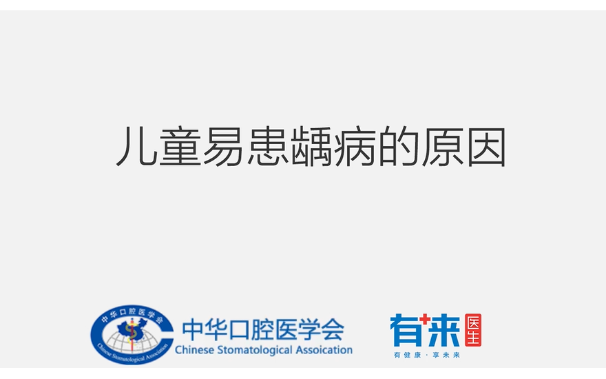 儿童易患龋病的原因