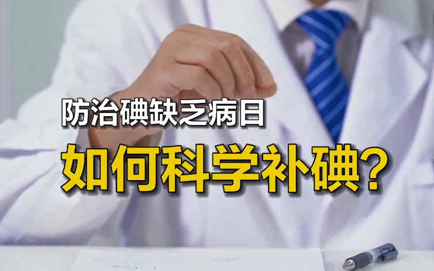 【科普一下】如何科学补碘？