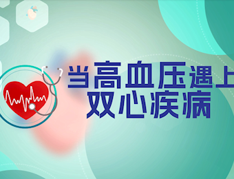 当高血压遇上双心疾病