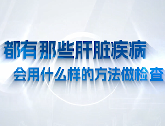 都有哪些肝脏疾病 会用什么样的方法去做检查