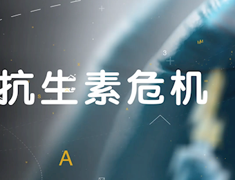 抗生素危机