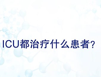 ICU都治疗什么患者？