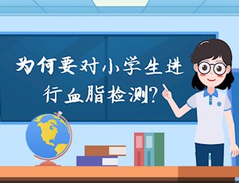 测血脂被纳入小学生常规体检，为什么青少年也要防“老年病”？