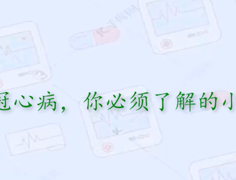 关于冠心病，你必须了解的小知识