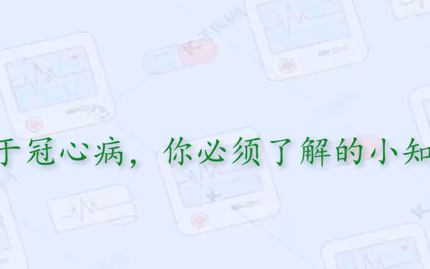 关于冠心病，你必须了解的小知识