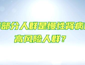 哪部分人群是慢性肾脏病的高风险人群