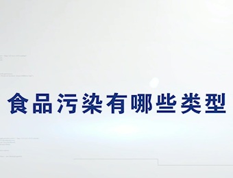 食品污染有哪些类型